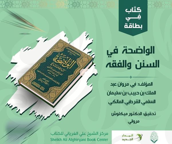 كتاب في بطاقة: الواضحة في السنن والفقه