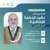 محاضرة بعنوان: قراءة في كتاب نشوء الحضارة الإسلامية / الجزء الثاني