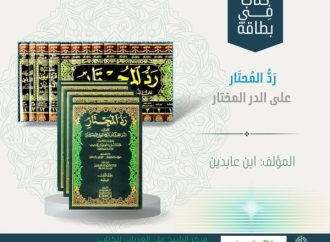 كتاب في بطاقة: رد المحتار على الدر المختار