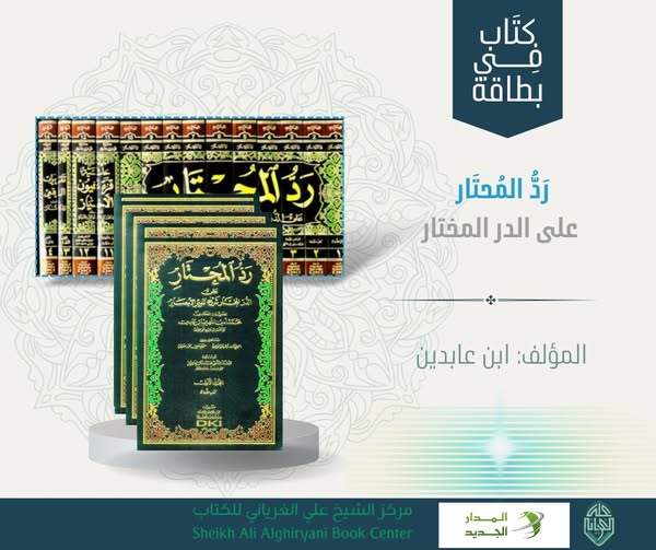 كتاب في بطاقة: رد المحتار على الدر المختار