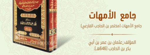 كتاب في بطاقة:  جامع الأمهات (مختصر بن الحاجب الفارعي)