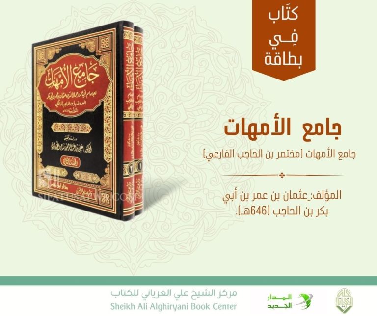 كتاب في بطاقة:  جامع الأمهات (مختصر بن الحاجب الفارعي)