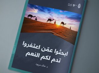 مقال بعنوان: ابحثوا عمن اعتفروا تدم لكم النعم