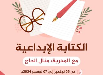 دورة تدريبية في: الكتابة الإبداعية مع الأستاذة منال الحاج