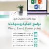 دورة برامج المايكروسوفت ( Word، Excel، Power point)