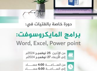 دورة برامج المايكروسوفت ( Word، Excel، Power point)