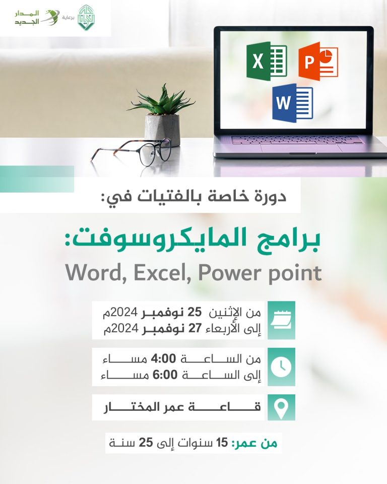 دورة برامج المايكروسوفت ( Word، Excel، Power point)