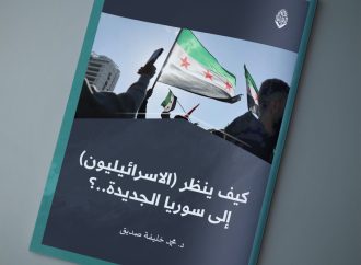 مقال بعنوان: كيف ينظر الاسرائليون الى سوريا الجديدة، بقلم الدكتور محمد خليفة صديق