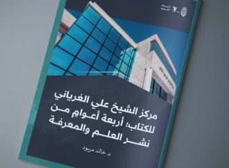 مقال بعنوان: مركز الشيخ علي الغرياني للكتاب؛ أربعة أعوامٍ من نشر العلم والمعرفة