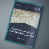 مقال بعنوان: اليوم العالمي للغة العربية؛ إحتفاء عربي بمكانة لغة الضاد، بقلم الدكتور محمد خليفة صديق