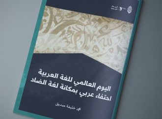 مقال بعنوان: اليوم العالمي للغة العربية؛ إحتفاء عربي بمكانة لغة الضاد، بقلم الدكتور محمد خليفة صديق