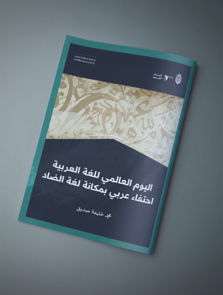 مقال بعنوان: اليوم العالمي للغة العربية؛ إحتفاء عربي بمكانة لغة الضاد، بقلم الدكتور محمد خليفة صديق