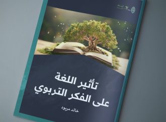 مقال بعنوان: تأثبر اللغة على الفكر التربوي، بقلم الدكتور خالد مريود