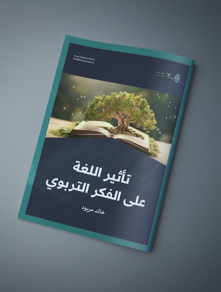 مقال بعنوان: تأثبر اللغة على الفكر التربوي، بقلم الدكتور خالد مريود