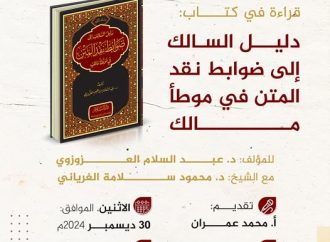 جلسة حوارية بعنوان: دليل السالك إلى ضوابط نقد المتن في موطأ مالك