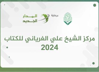 تقرير المركز لنشاطات العام 2024