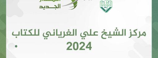 تقرير المركز لنشاطات العام 2024