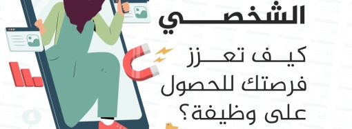 ورشة بعنوان: التسويق الشخصي.. كيف تعزز فرصتك للحصول على وظيفة؟.