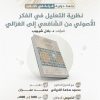 جلسة حوارية بعنوان: قراءة في كتاب  نظرية التعليل في الفكر الأصولي من الشافعي إلى الغزالي، للمؤلف الدكتور  بلال شيبوب.