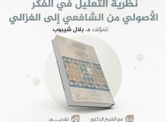 جلسة حوارية بعنوان: قراءة في كتاب  نظرية التعليل في الفكر الأصولي من الشافعي إلى الغزالي، للمؤلف الدكتور  بلال شيبوب.