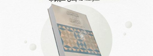 جلسة حوارية بعنوان: قراءة في كتاب  نظرية التعليل في الفكر الأصولي من الشافعي إلى الغزالي، للمؤلف الدكتور  بلال شيبوب.