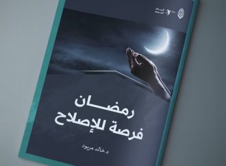 مقال بعنوان: رمضان فرصة للإصلاح