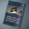 مقال بعنوان: من غزة إلى دمشق: حين تصوب المقاومة بوصلة العالم