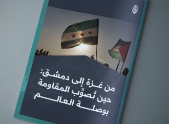 مقال بعنوان: من غزة إلى دمشق: حين تصوب المقاومة بوصلة العالم